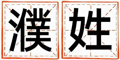 濮姓有智慧才气的女孩名字