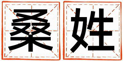 桑姓有创意的男孩名字