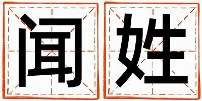 闻姓有含义的男孩名字