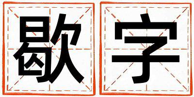 歇字五行属什么 歇字取名寓意女孩