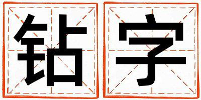 钻字五行属什么 钻字取名寓意男孩