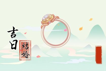 2026年08月01日订婚黄道吉日 今日定下婚约好吗