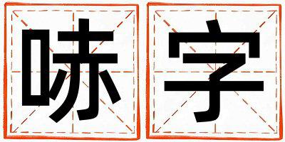 哧字五行属什么 哧字女孩最佳组合名字