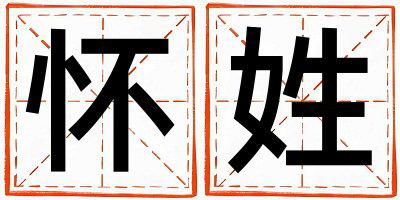 怀姓有创意的男孩名字
