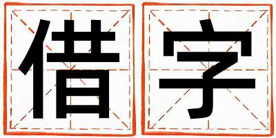 借字取名的寓意是什么,借字取名的含义是什么,借字取名的意思解释