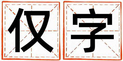 仅字五行属什么 仅字取名寓意女孩