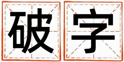 破字取名的寓意 破字取名的寓意男孩