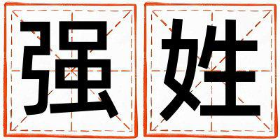 强姓取名有涵养的男宝宝名字