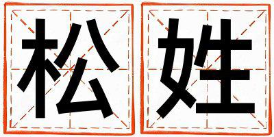 松姓有含义的男宝宝名字