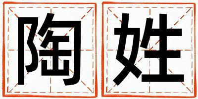姓陶叫什么名字好 姓陶的女孩有新意的名字