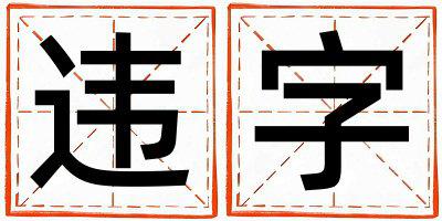 违字取名的寓意是什么,违字取名的含义是什么,违字取名的意思解释