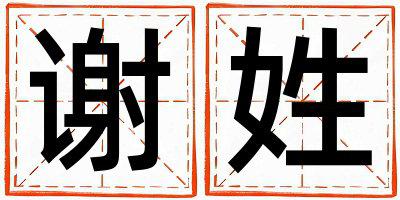 谢姓冷门独特的女孩名字