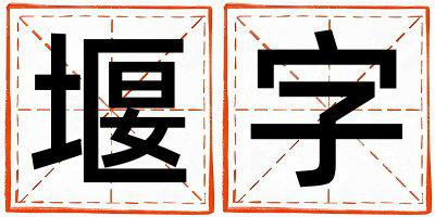 带堰字起名好不好,堰字最佳配字女孩