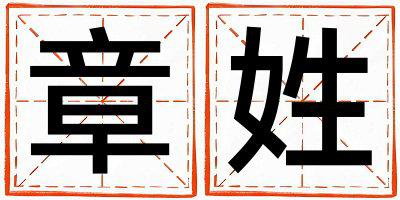 姓章叫什么名字好 姓章的男孩有灵气的名字