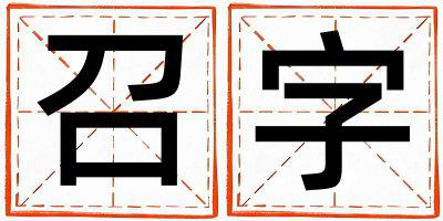 召字五行属什么 召字男孩最佳组合名字