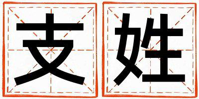 姓支叫什么名字好 姓支的男孩有创意的名字
