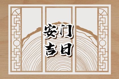 2026年07月29日安门吉日查询 安装大门吉利吗