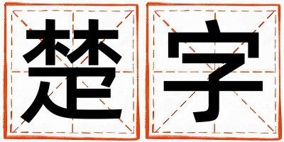 楚字五行属什么 楚字取名寓意女孩