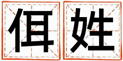 佴姓取名优美的女宝宝名字