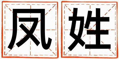 凤姓有新意的女孩名字,取什么名字好