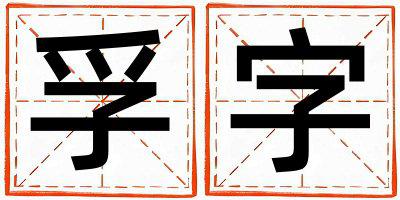 带孚字起名好不好,孚字最佳配字女孩