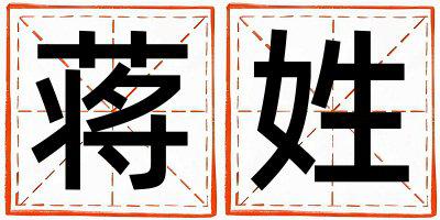 蒋姓有智慧才气的男孩名字,取什么名字好