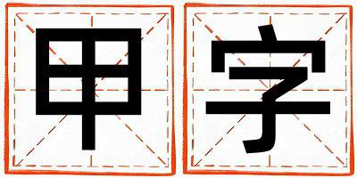 甲字取名的寓意和含义 女孩用甲字取名