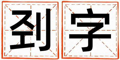 刭字五行属什么 刭字男孩最佳组合名字