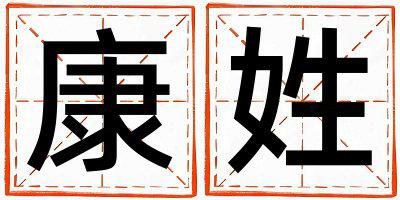 康姓优美的男孩名字,取什么名字好