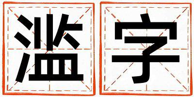 滥字五行属什么 滥字取名寓意女孩