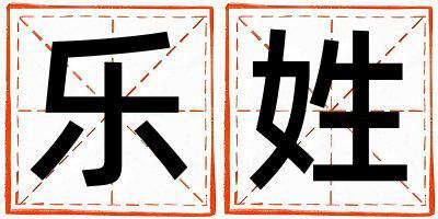 乐姓好听的男宝宝名字