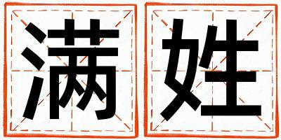 姓满叫什么名字好 姓满的男孩吉利的名字