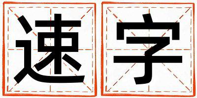 速字取名的寓意 速字取名的寓意男孩