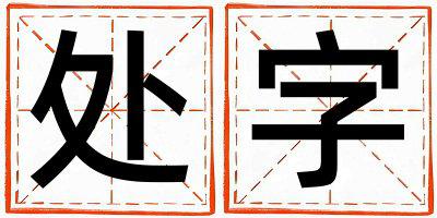处字五行属什么 处字女孩最佳组合名字