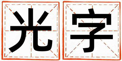光字取名的寓意 光字取名的寓意男孩