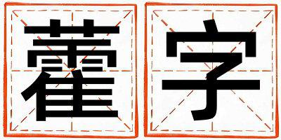 藿字取名的寓意 藿字取名的寓意女孩