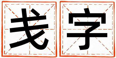戋字五行属什么 戋字取名寓意女孩