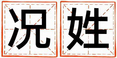 况姓有含义的女孩名字,取什么名字好