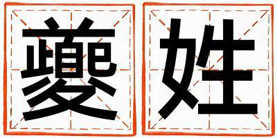 夔姓独特优美的女宝宝名字