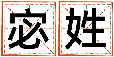 宓姓优美的女孩名字,取什么名字好
