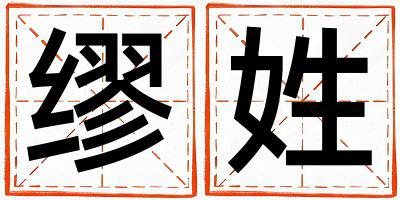 缪姓有涵养的男孩名字,取什么名字好