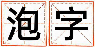 泡字取名的寓意 泡字取名的寓意女孩