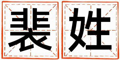 裴姓取名有涵养的女宝宝名字