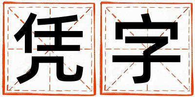 凭字五行属什么 凭字男孩最佳组合名字