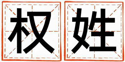 权姓有涵养的女宝宝名字
