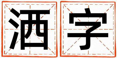 洒字取名的寓意 洒字取名的寓意男孩