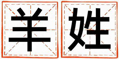 羊姓朗朗上口的男孩名字,取什么名字好