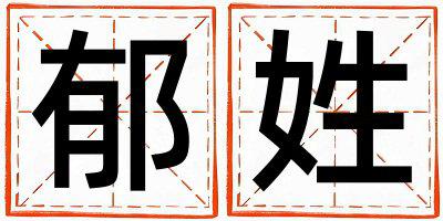 姓郁叫什么名字好 姓郁的男孩有灵气的名字