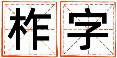 带柞字起名好不好,柞字最佳配字男孩