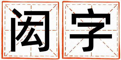 带闳字起名好不好,闳字最佳配字男孩